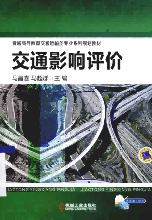 《交通影响评价》pdf电子版电子书资源下载  第1张