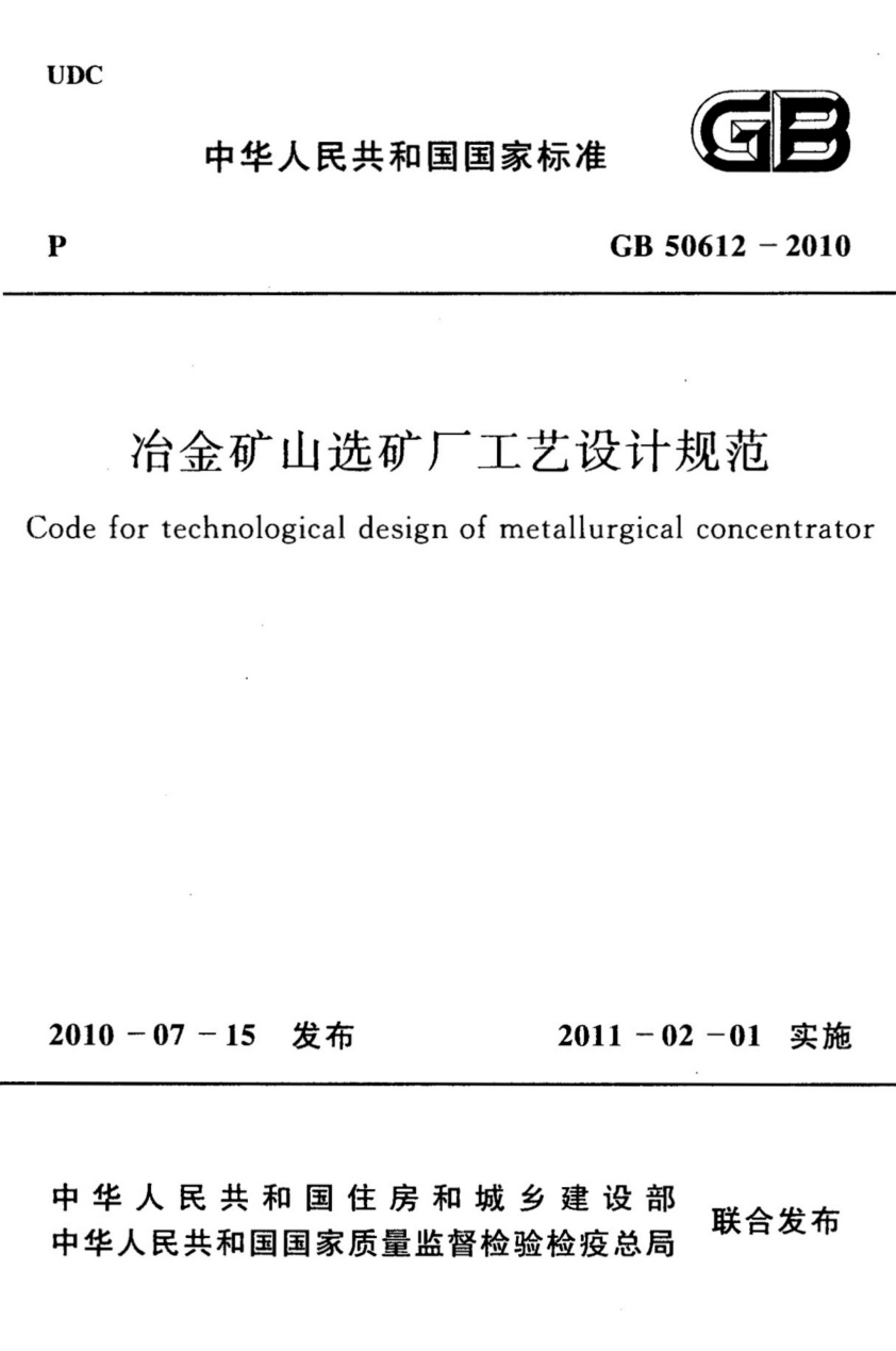 《GB50612-2010 冶金矿山选矿厂工艺设计规范》pdf电子版电子书资源下载  第1张