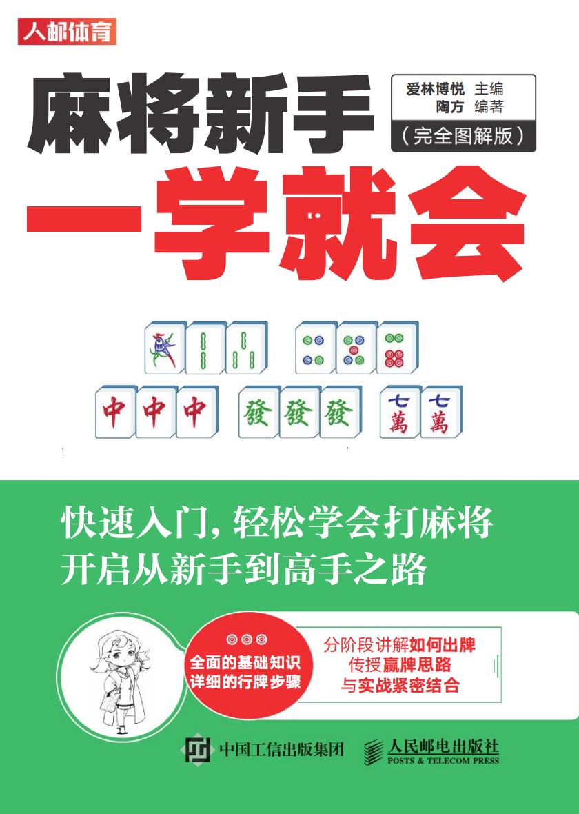 《麻将新手一学就会(完全图解版)》pdf 电子版电子书资源下载 第1张 《麻将新手一学就会(完全图解版)》pdf 电子版电子书资源下载 第1张