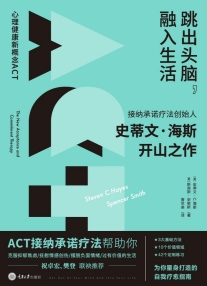 《跳出头脑，融入生活：心理健康新概念ACT》电子版电子书资源下载  第1张