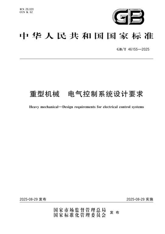 GBT 46155-2025 重型机械 电气控制系统设计要求 标准pdf版网盘资源下载  第1张