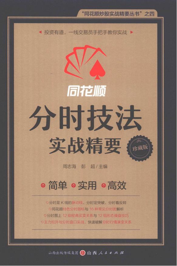 《同花顺分时技法实战精要》 pdf电子版电子书资源下载 第1张 《同花顺分时技法实战精要》 pdf电子版电子书资源下载 第1张