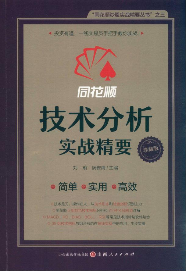 《同花顺技术分析实战精要》pdf电子版电子书资源下载 第1张 《同花顺技术分析实战精要》pdf电子版电子书资源下载 第1张