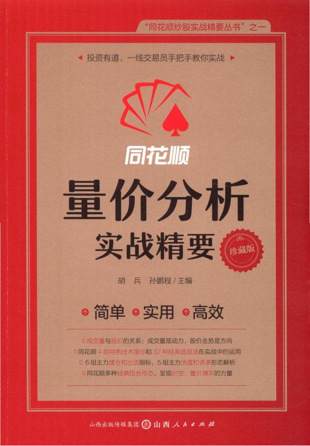 同花顺量价分析实战精要 pdf电子版电子书百度网盘资源下载  第1张
