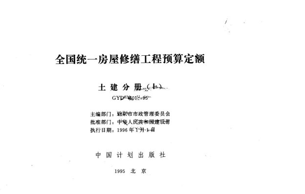 全国统一房屋修缮工程预算定额 土建分册(上 中 下)附录pdf电子版电子书百度网盘资源下载 第1张 全国统一房屋修缮工程预算定额 土建分册(上 中 下)附录pdf电子版电子书百度网盘资源下载 第1张