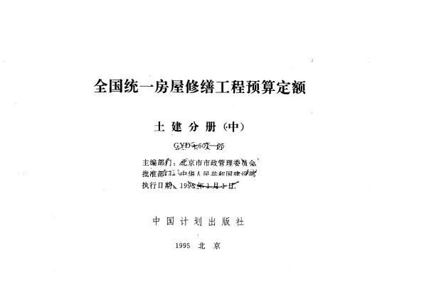 全国统一房屋修缮工程预算定额 土建分册(上 中 下)附录pdf电子版电子书百度网盘资源下载 第2张 全国统一房屋修缮工程预算定额 土建分册(上 中 下)附录pdf电子版电子书百度网盘资源下载 第2张