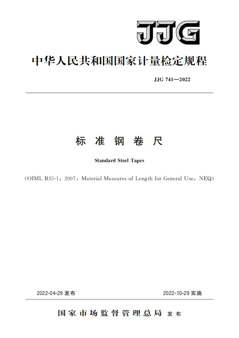 JJG 741-2022标准电子版资源下载 第1张 JJG 741-2022标准电子版资源下载 第1张