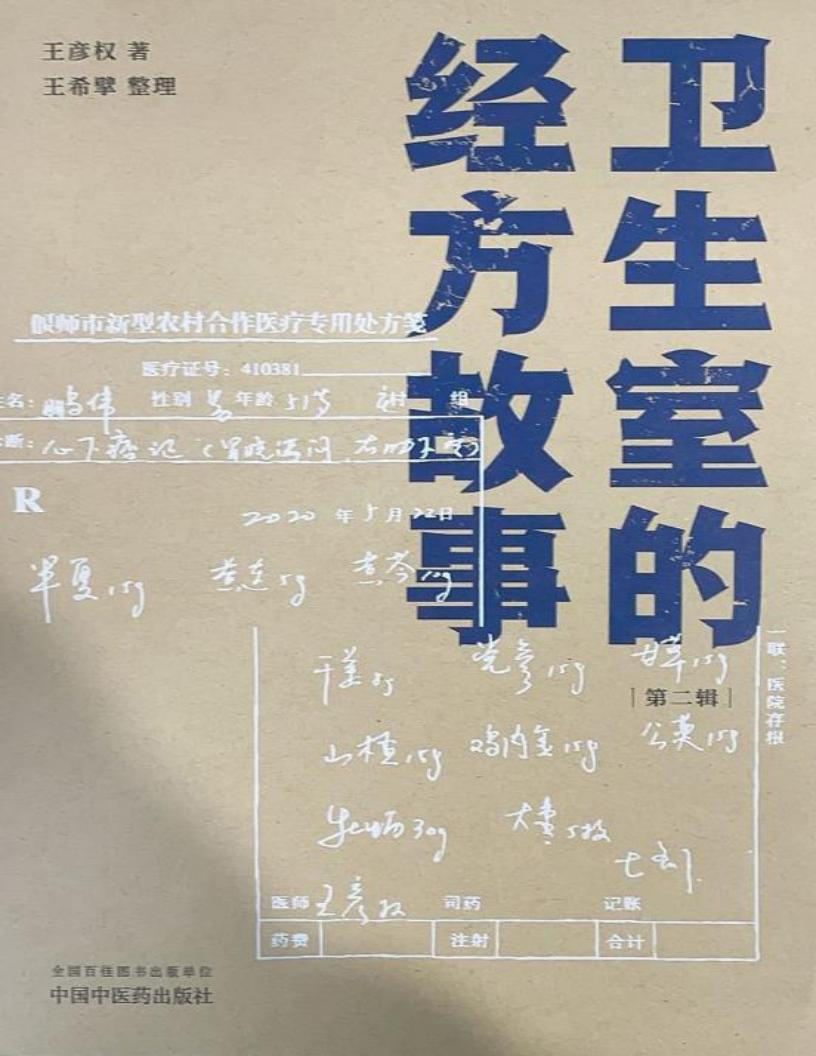《卫生室的经方故事》第二辑pdf电子版电子书百度网盘资源下载 第1张 《卫生室的经方故事》第二辑pdf电子版电子书百度网盘资源下载 第1张