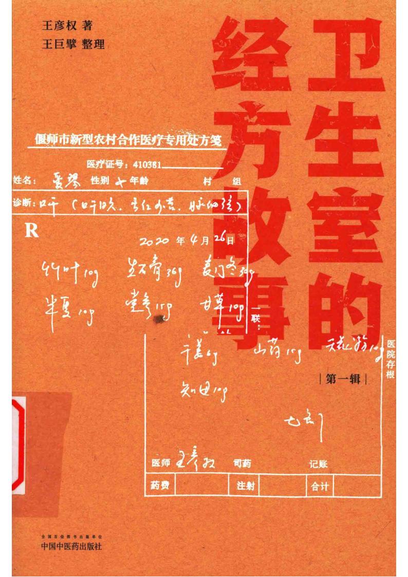 《卫生室的经方故事·第一辑》pdf电子版电子书网盘资源下载 第1张 《卫生室的经方故事·第一辑》pdf电子版电子书网盘资源下载 第1张