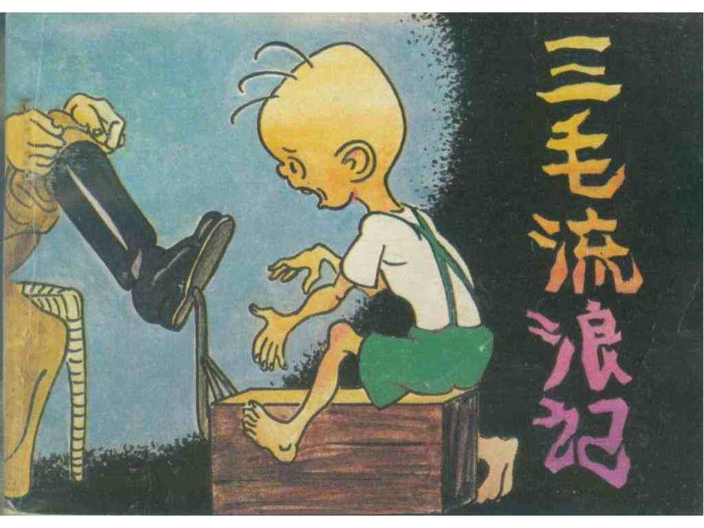 【老版】连环画小人书70GB pdf资源电子版百度网盘下载 第1张 【老版】连环画小人书70GB pdf资源电子版百度网盘下载 第1张