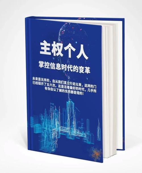 《主权个人:掌控信息时代的变革》2020pdf电子版电子书网盘资源下载 第1张 《主权个人:掌控信息时代的变革》2020pdf电子版电子书网盘资源下载 第1张