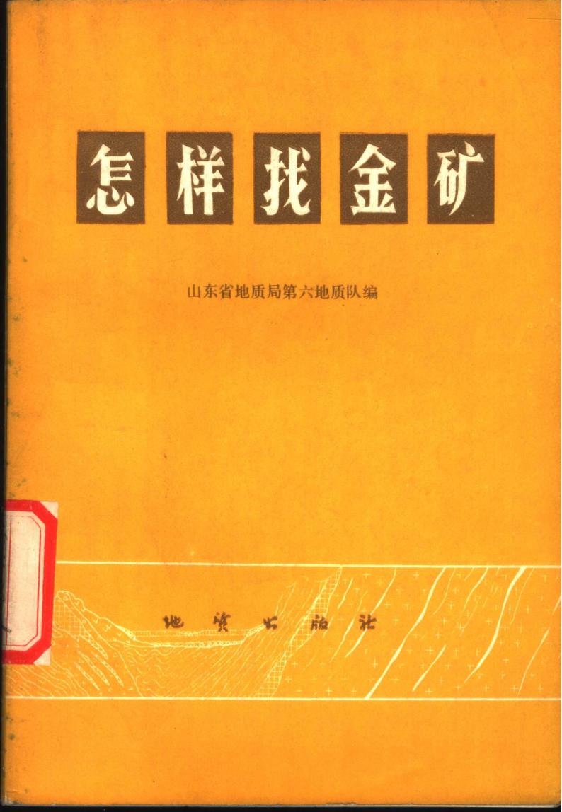 《怎样找金矿》pdf电子版电子书网盘资源下载 第1张 《怎样找金矿》pdf电子版电子书网盘资源下载 第1张