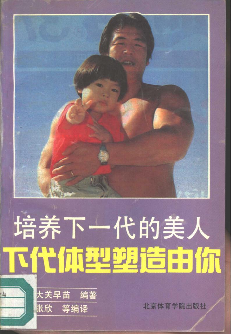 《培养下一代的美人:下代体型塑造由你》pdf电子版电子书网盘资源下载 第1张 《培养下一代的美人:下代体型塑造由你》pdf电子版电子书网盘资源下载 第1张