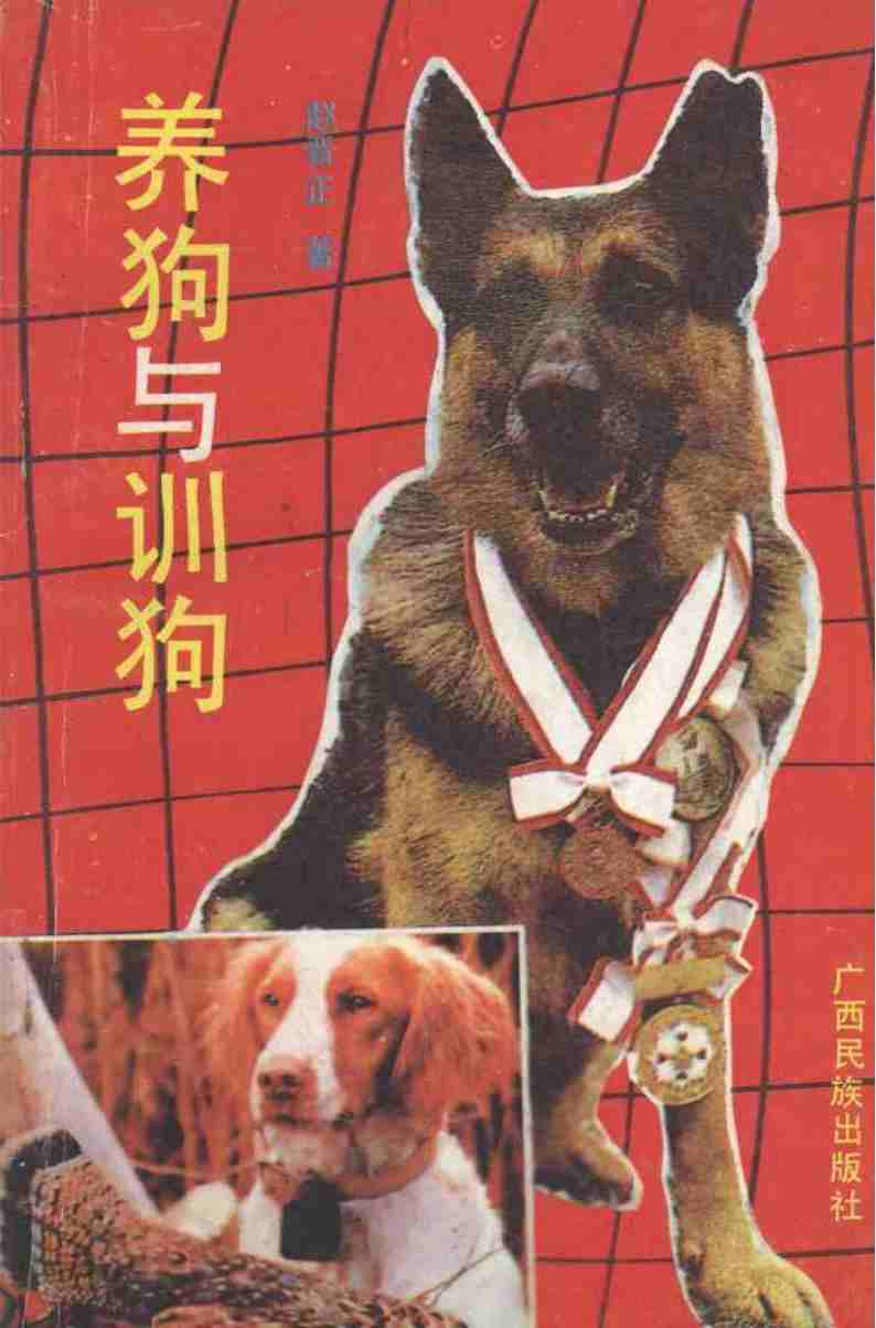 养狗与训狗+(赵晋正著,+赵晋正著,+赵晋正)pdf电子版电子书网盘资源下载 第1张 养狗与训狗+(赵晋正著,+赵晋正著,+赵晋正)pdf电子版电子书网盘资源下载 第1张