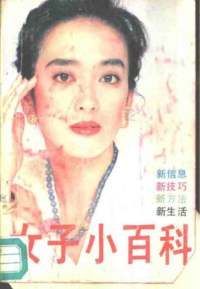 女子小百科+(漆浩主编,+漆浩主编,+漆浩)pdf电子版电子书网盘资源下载 第1张 女子小百科+(漆浩主编,+漆浩主编,+漆浩)pdf电子版电子书网盘资源下载 第1张