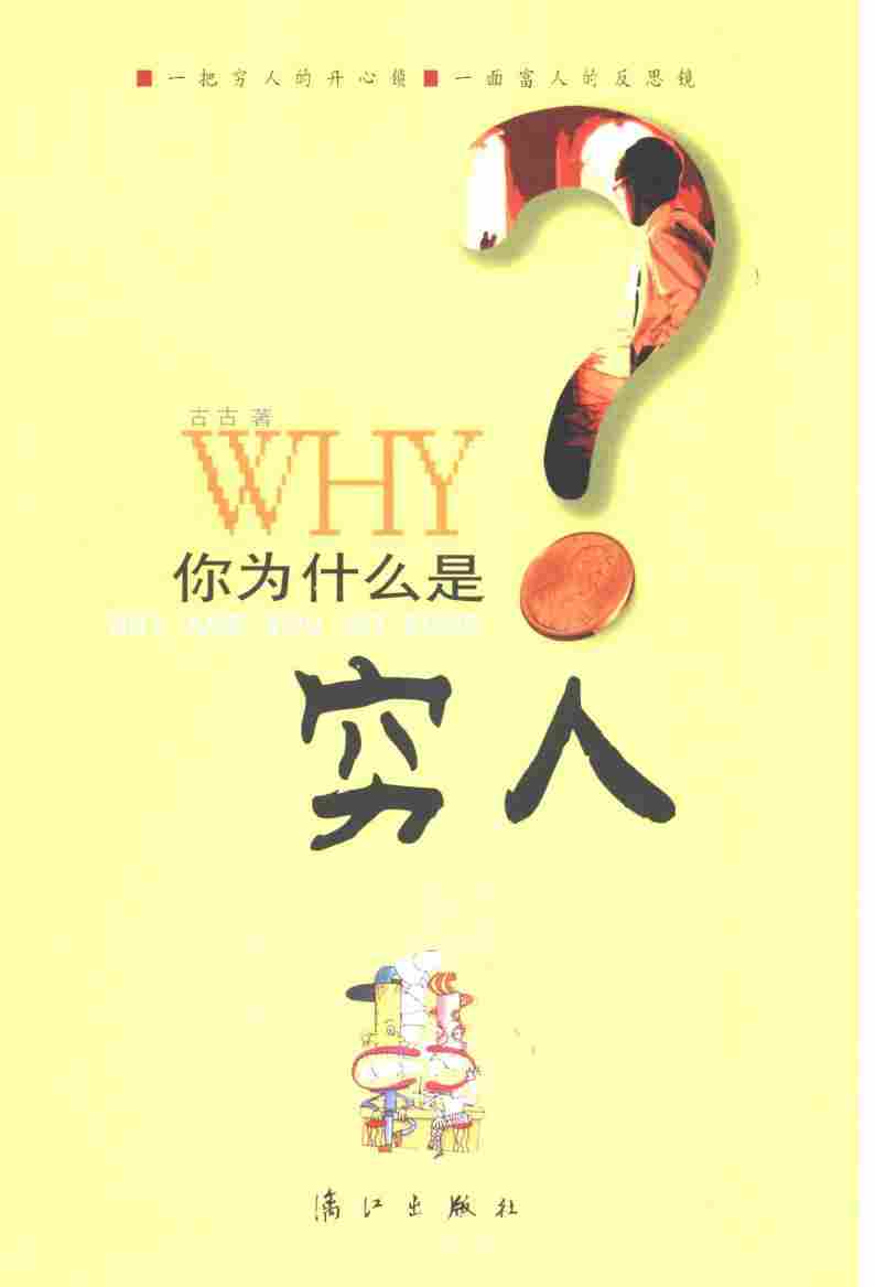 你为什么是穷人 (古古著)pdf电子版电子书网盘资源下载  第1张