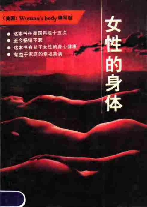 女性的身体+((美)《女性的身体》编写组著;黎娟等编译) 第1张 女性的身体+((美)《女性的身体》编写组著;黎娟等编译) 第1张