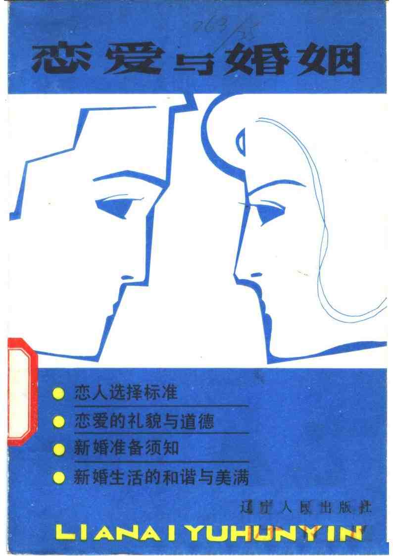《恋爱与婚姻》1981 pdf电子版电子书网盘资源下载  第1张