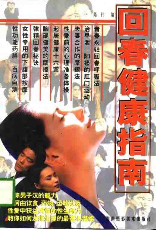 回春健康指南+(陈伟编,+Wei+Zhen)pdf电子版电子书网盘资源下载  第1张