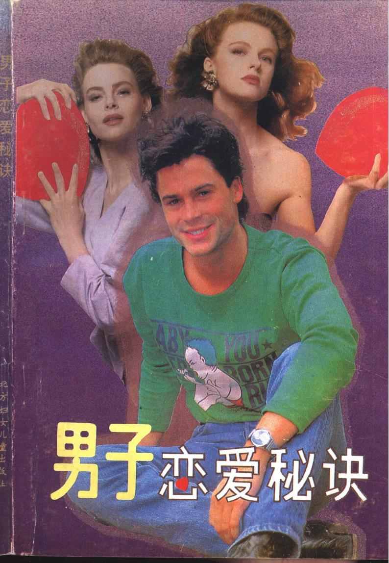 《男子恋爱秘诀：献给青春期男子汉的336条妙计》pdf电子版电子书网盘资源下载  第1张
