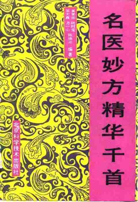 名医妙方精华千首+(黄荣宗等编著)pdf电子版电子书网盘资源下载  第1张