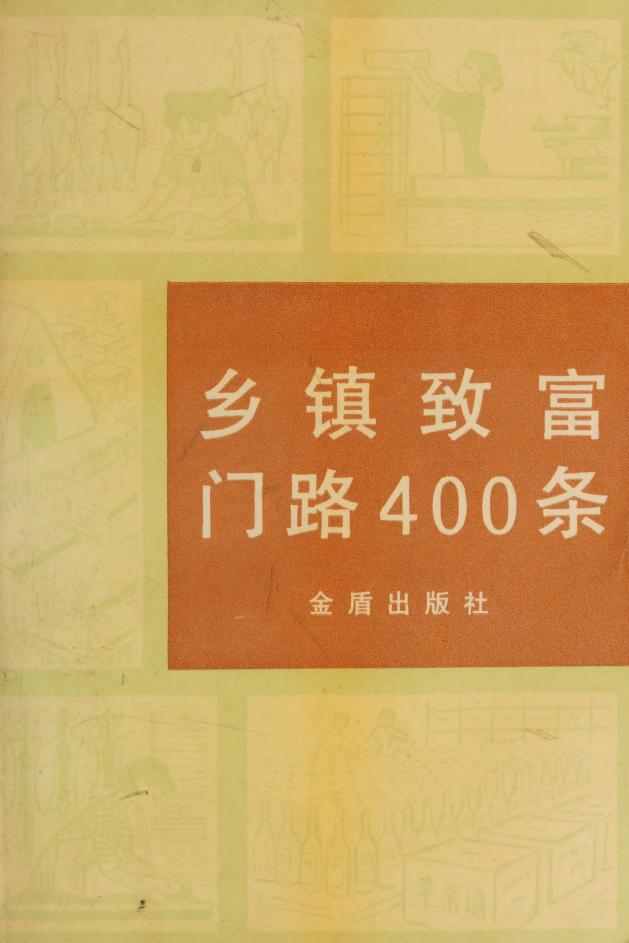 《乡镇致富门路400条》pdf电子版电子书网盘资源下载  第1张
