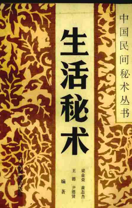 中国民间秘术丛书《生活秘术》pdf电子版电子书网盘资源下载  第1张