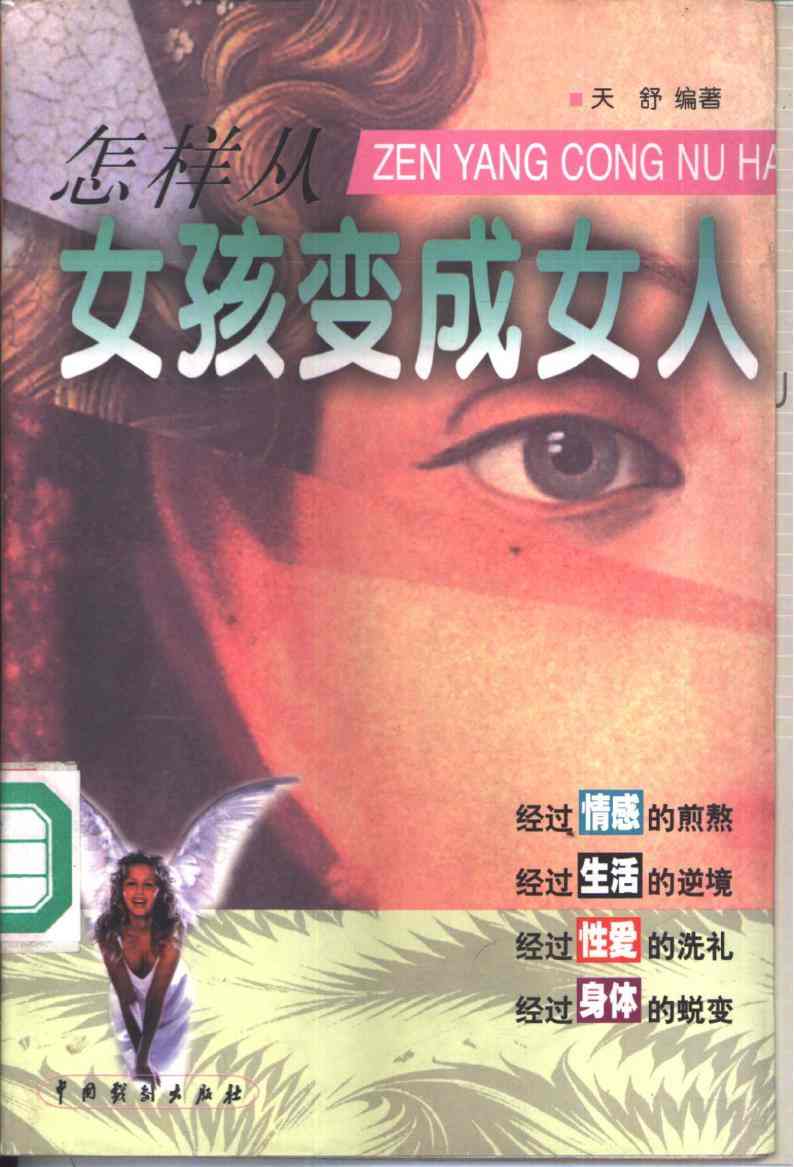 怎样从女孩变成女人 1999年pdf电子版电子书网盘资源下载  第1张