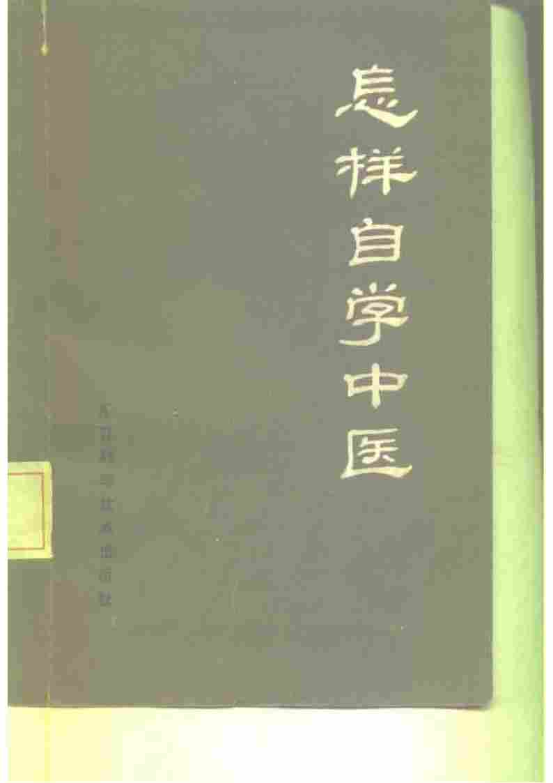 怎样自学中医 林斌 王贵森 编著pdf电子版电子书网盘资源下载  第1张