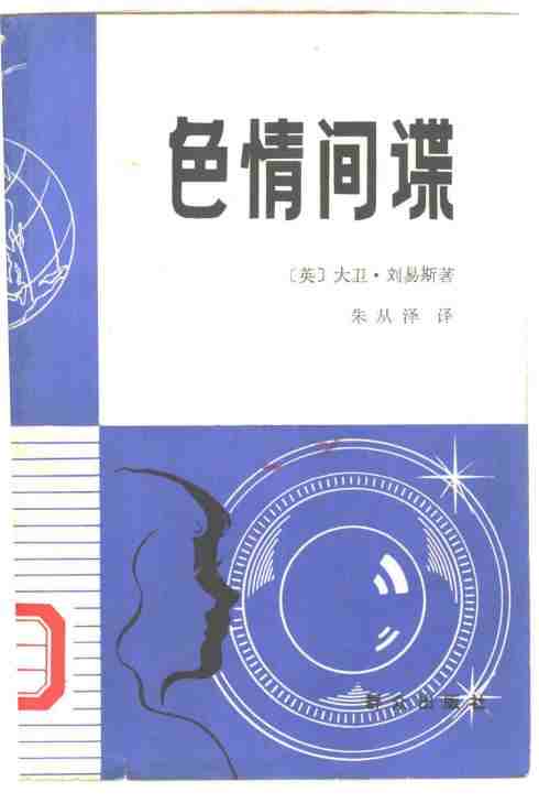 色情间谍([英]大卫·刘易斯,译者+朱从泽)pdf电子版电子书网盘资源下载  第1张