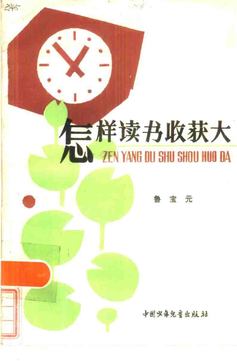 《怎样读书收获大》pdf电子版电子书网盘资源下载 第1张 《怎样读书收获大》pdf电子版电子书网盘资源下载 第1张