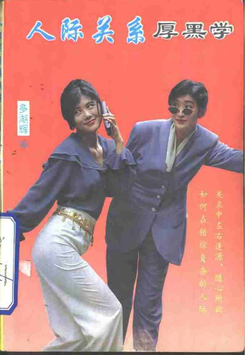 《人际关系厚黑学》1992pdf电子版电子书网盘资源下载 第1张 《人际关系厚黑学》1992pdf电子版电子书网盘资源下载 第1张
