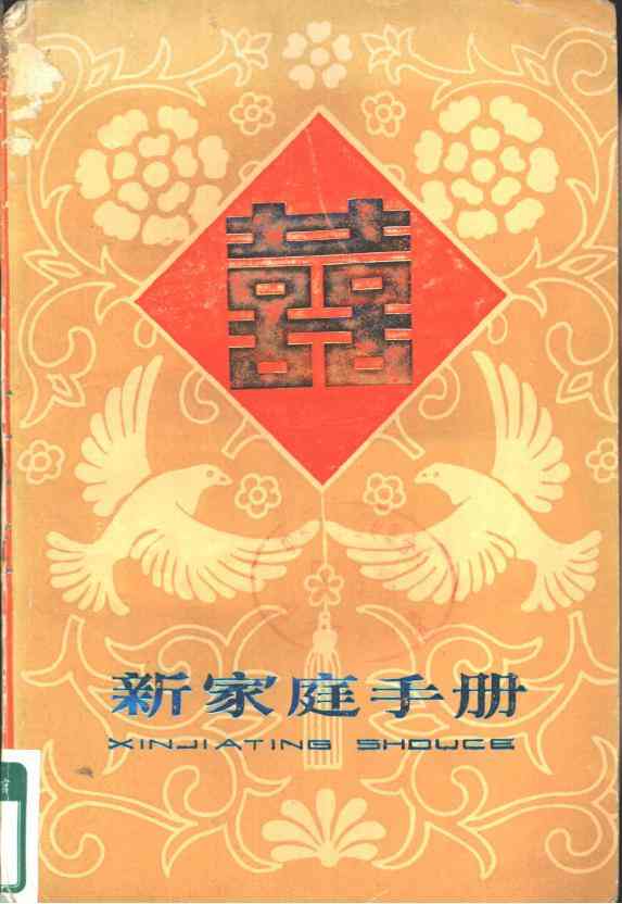 新家庭手册 吉林人民出版社pdf电子版电子书网盘资源下载  第1张