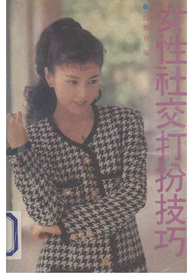 女性社交打扮技巧_高雅容pdf电子版电子书网盘资源下载 第1张 女性社交打扮技巧_高雅容pdf电子版电子书网盘资源下载 第1张
