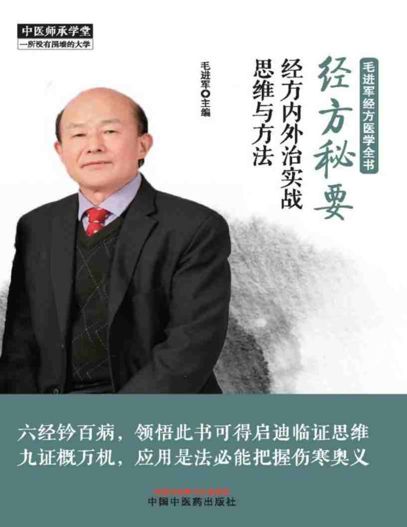 《经方秘要：经方内外治实战思维与方法》EPUB PDF电子书资源百度资源网盘下载  第1张
