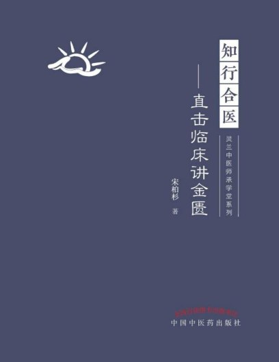 《知行合医：直击临床讲金匮》pdf电子版电子书网盘资源下载  第1张