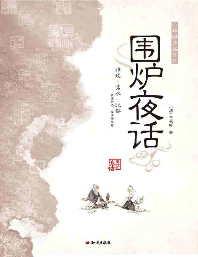 围炉夜话pdf mobi epub电子版电子书网盘资源下载  第1张
