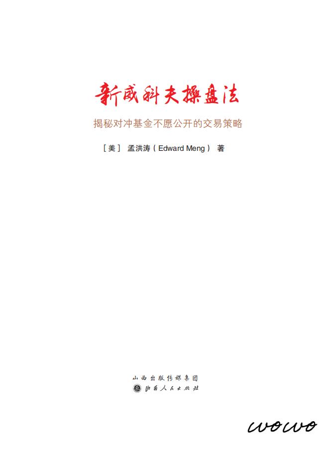 新威科夫操盘法 (孟洪涛)pdf epub电子版电子书网盘资源下载 第1张 新威科夫操盘法 (孟洪涛)pdf epub电子版电子书网盘资源下载 第1张