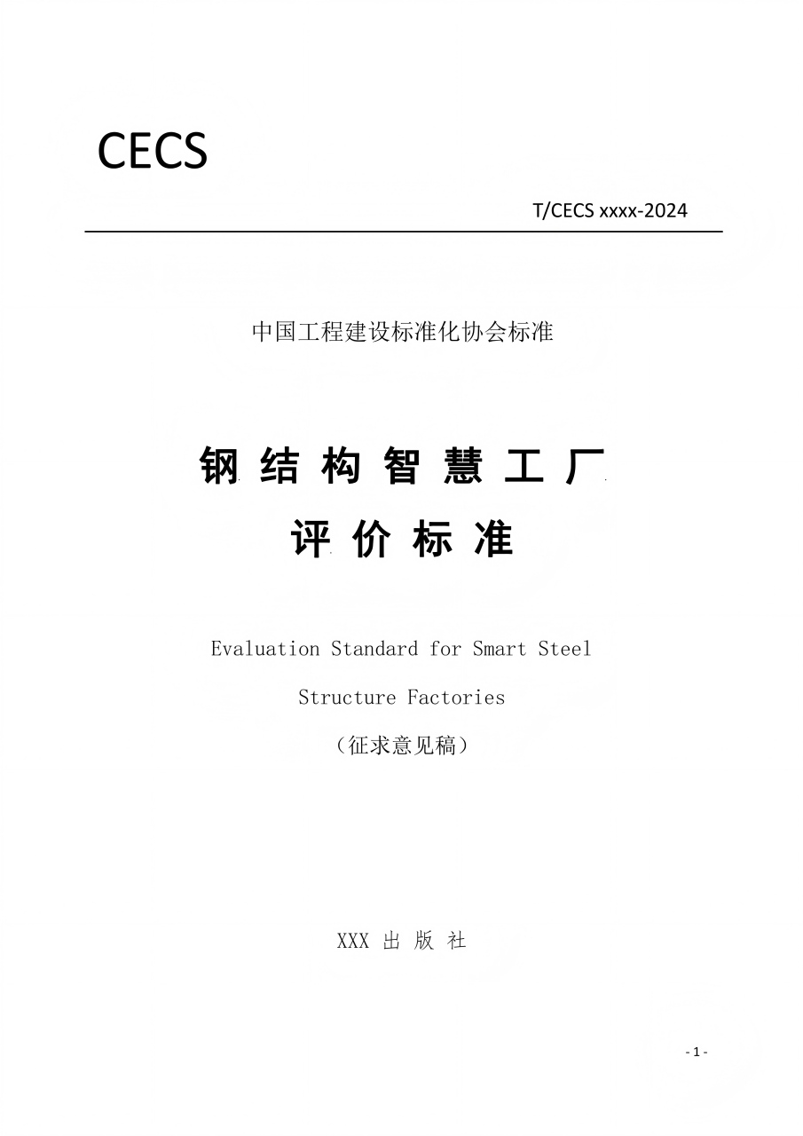 T_CECS-《钢结构智慧工厂评价标准》.pdf电子版电子书网盘资源下载 第1张 T_CECS-《钢结构智慧工厂评价标准》.pdf电子版电子书网盘资源下载 第1张