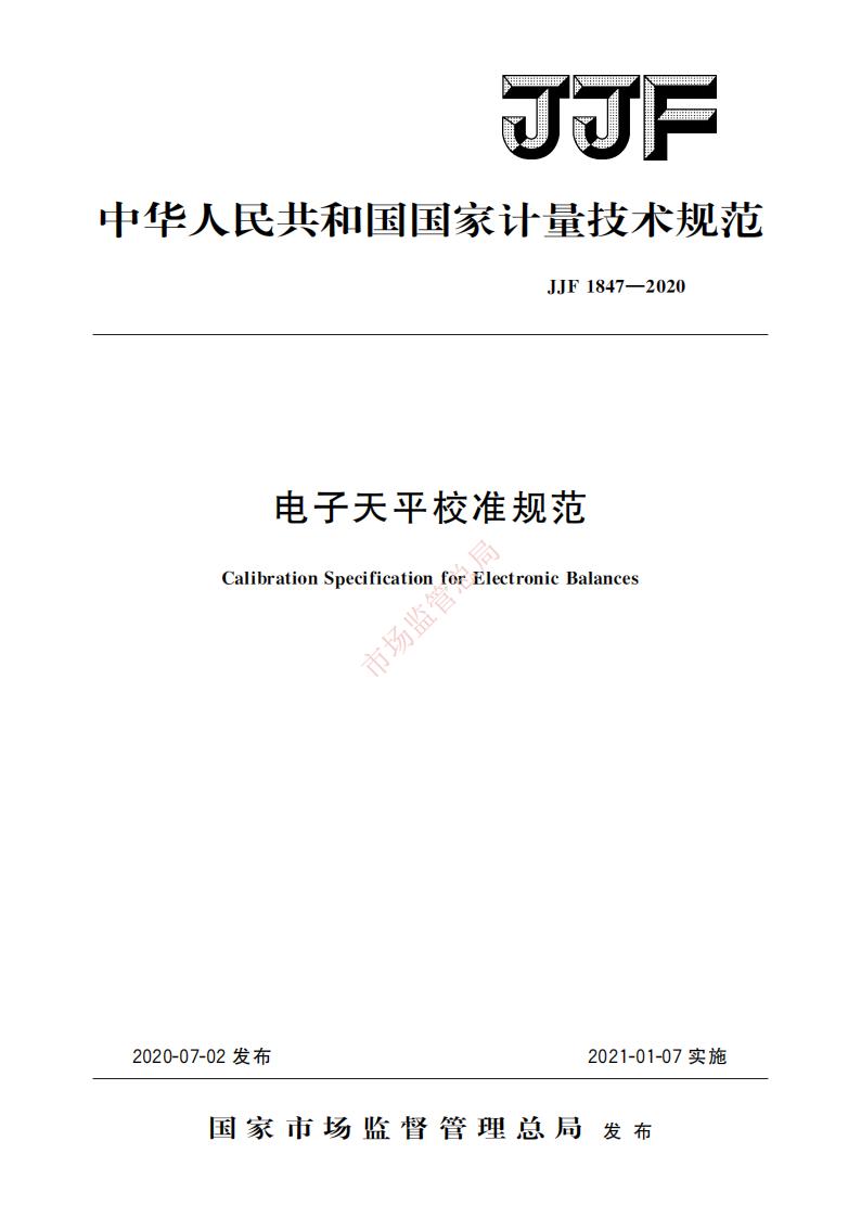 JJF+1847-2020+电子天平校准规范pdf电子版电子书网盘资源下载  第1张