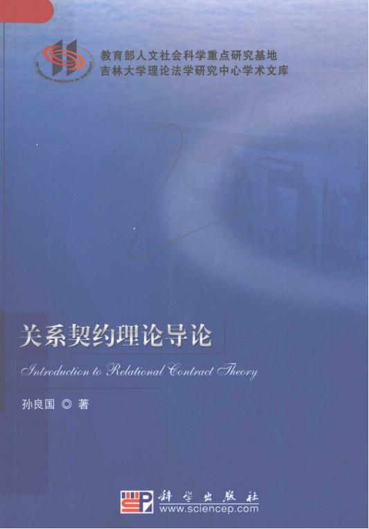 关系契约理论导论_pdf电子版电子书网盘资源下载 第1张 关系契约理论导论_pdf电子版电子书网盘资源下载 第1张