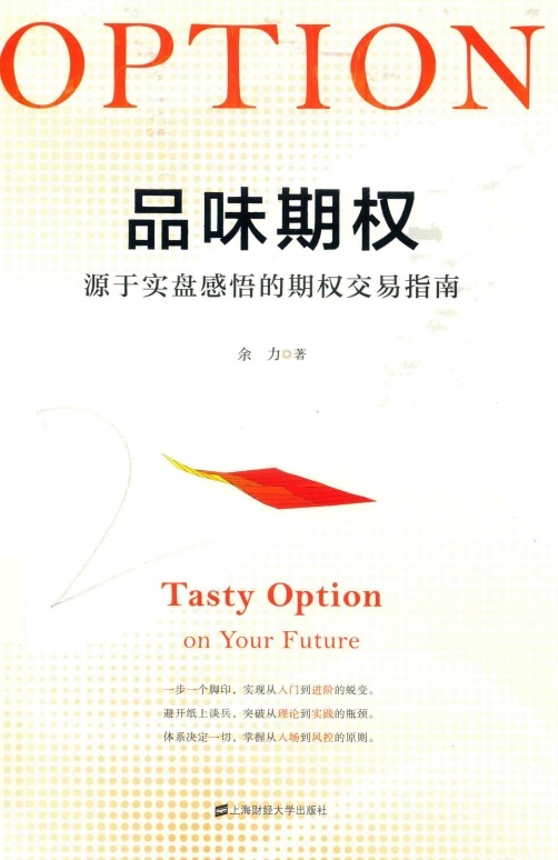 品味期权 源于实盘感悟的期权交易指南pdf电子版电子书网盘资源下载 第1张 品味期权 源于实盘感悟的期权交易指南pdf电子版电子书网盘资源下载 第1张