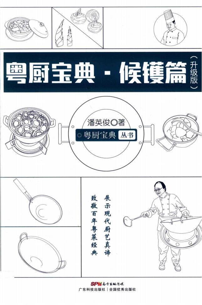 《粤厨宝典 候镬篇 升级版》pdf电子版电子书网盘资源下载  第1张