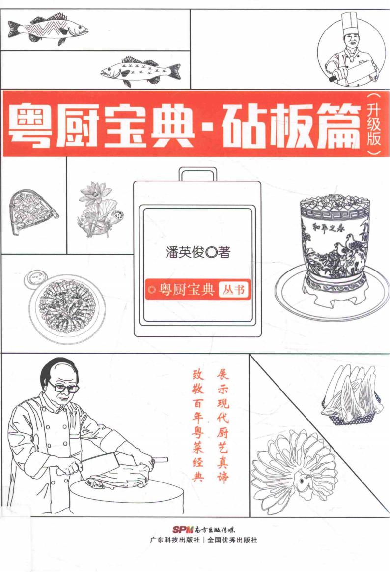 《粤厨宝典 候镬篇》epub电子版电子书网盘资源下载 第1张 《粤厨宝典 候镬篇》epub电子版电子书网盘资源下载 第1张