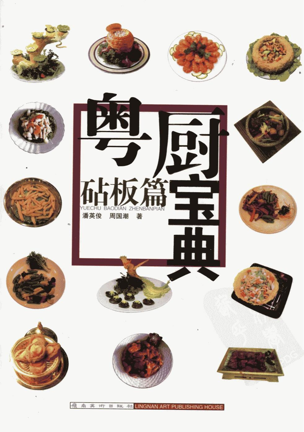 粤厨宝典  砧板篇pdf电子版电子书网盘资源下载 第1张