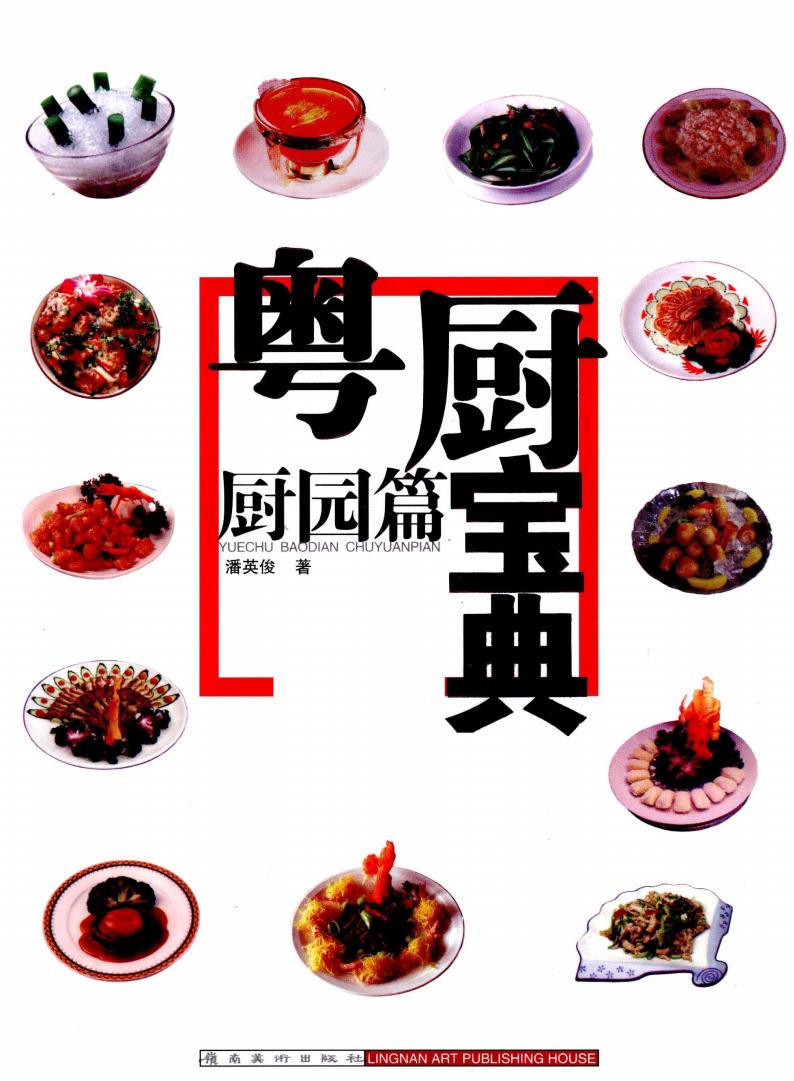《粤厨宝典:厨园篇》pdf电子版电子书网盘资源下载 第1张 《粤厨宝典:厨园篇》pdf电子版电子书网盘资源下载 第1张