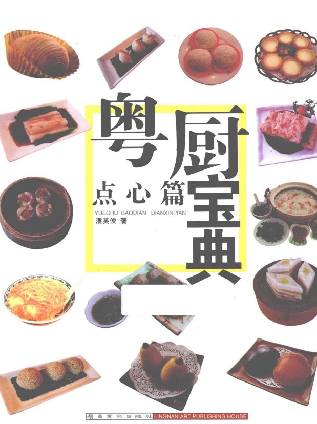 《粤厨宝典：点心篇》pdf电子版电子书网盘资源下载  第1张