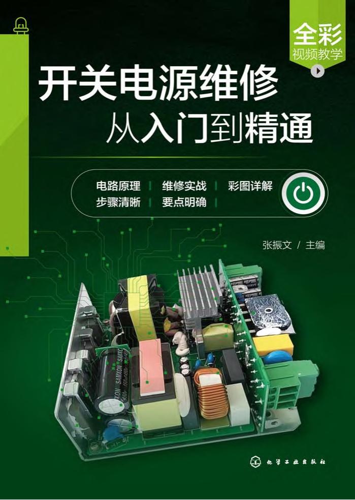 《开关电源维修从入门到精通》pdf电子版电子书百度网盘资源下载  第1张