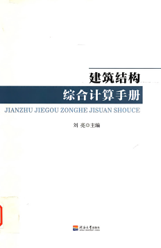 《建筑结构综合计算手册》刘亮pdf电子书下载 第1张 《建筑结构综合计算手册》刘亮pdf电子书下载 第1张