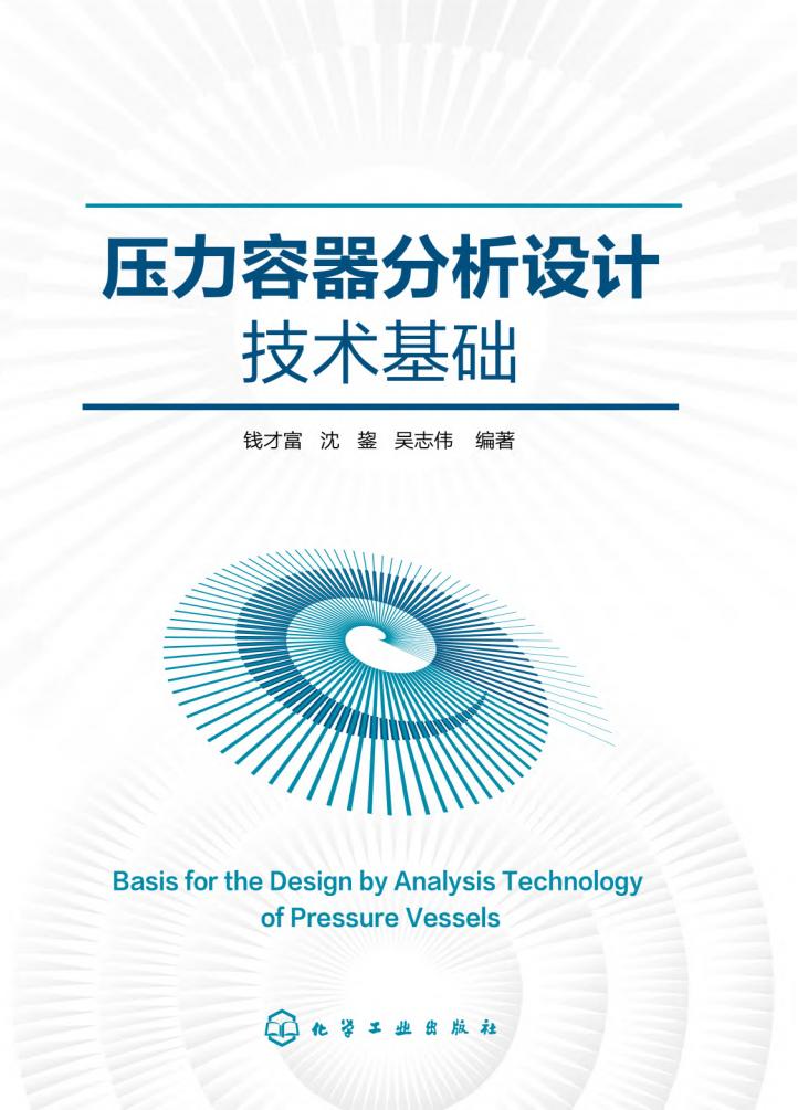 《压力容器分析设计技术基础》pdf电子版电子书百度网盘资源下载  第1张
